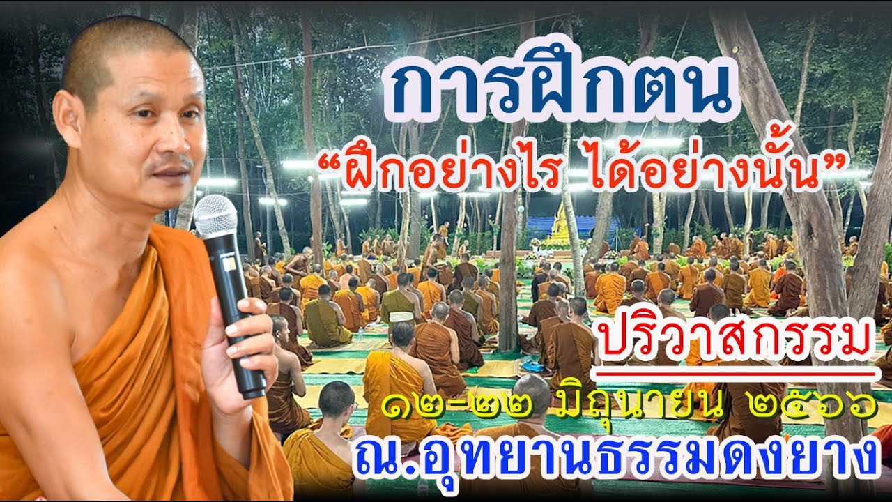 #LIVEฟังธรรมภาคค่ำ @ฝึกอย่างไรได้อย่างนั้น #พระอาจารย์จรัน อนังคโณแสดงธรรมค่ำวันที่ ๑๕ มิถุนายน ๒๕๖๖