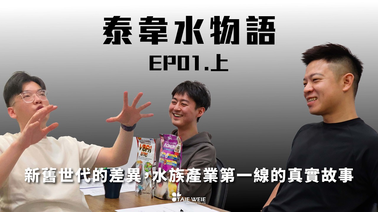 【泰韋水物語】EP01.上集｜新舊世代的差異，水族產業第一線的真實故事