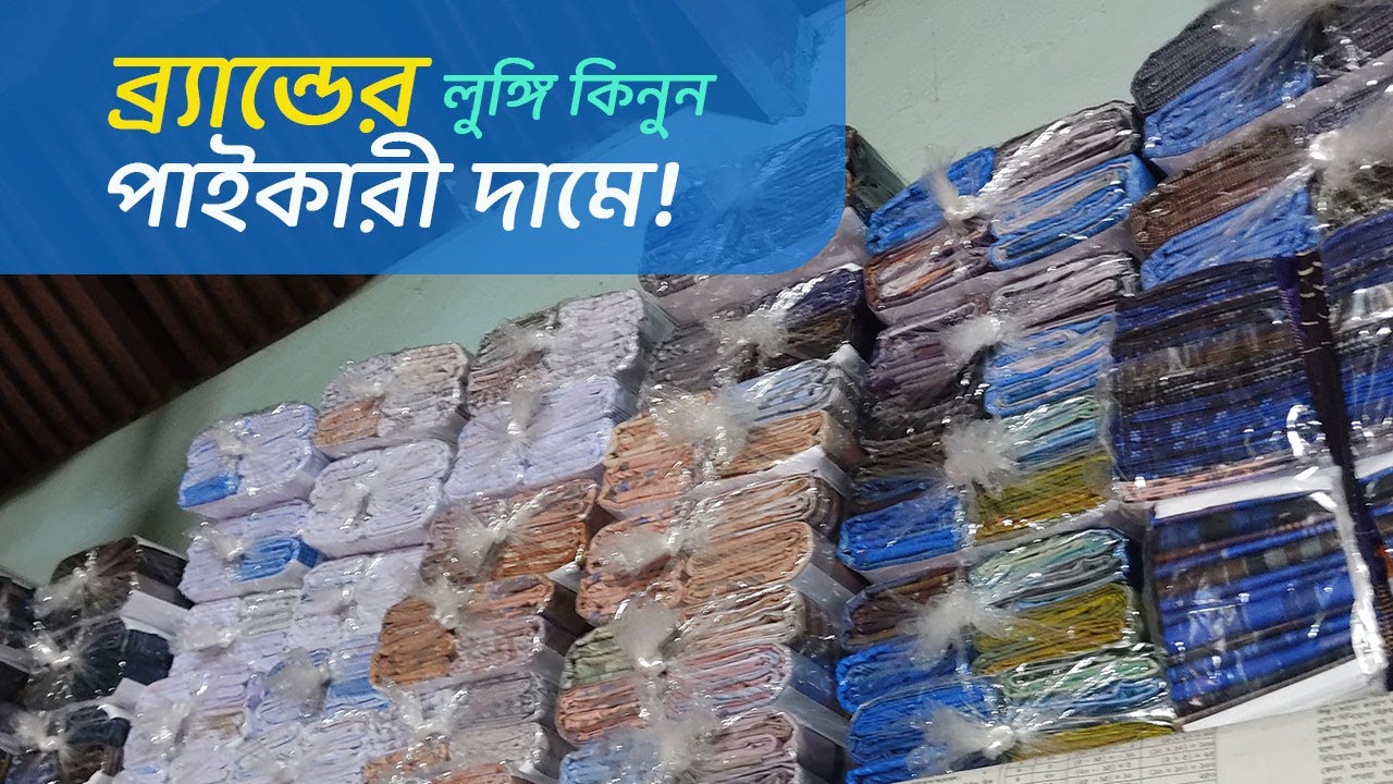 Brand||ব্র্যান্ডের লুঙ্গি কিনুন পাইকারি দামে||যেমনঃ আমানতশাহ, সোয়াজ, পায়েল,এবং আরো অনেক ব্র্যান্ডের