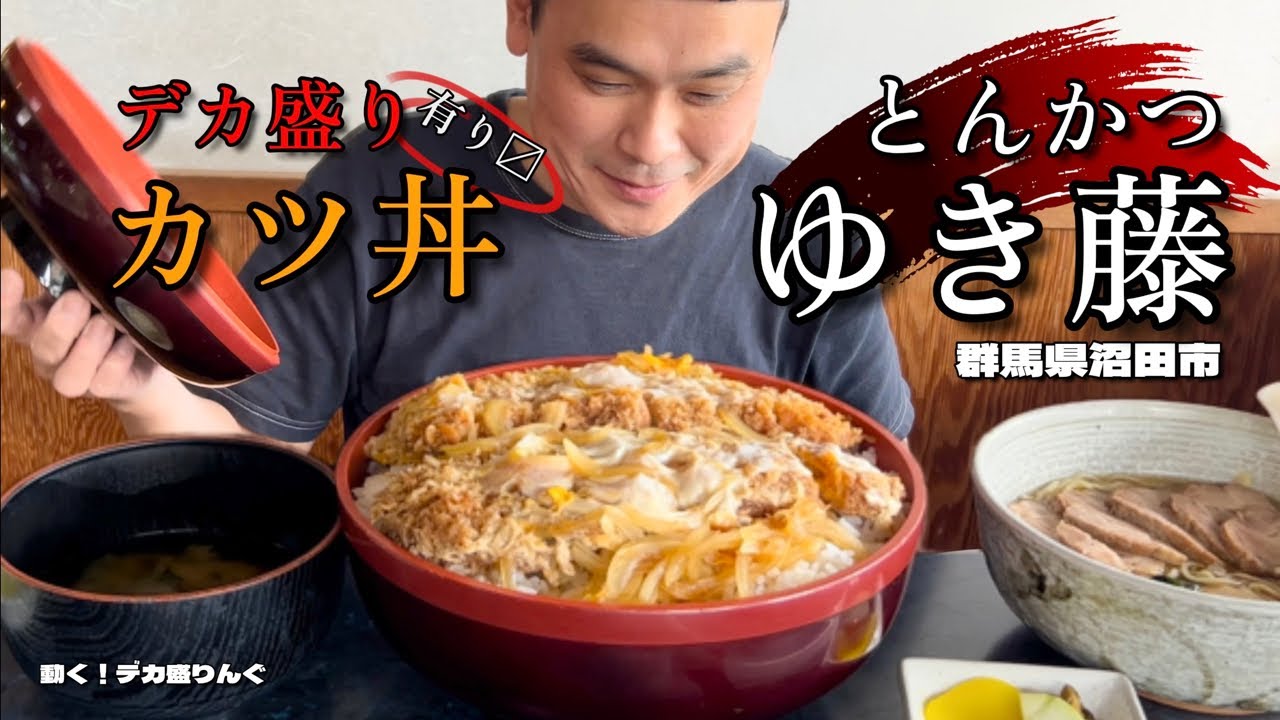 【大食い】世界一のカツ丼があるお店！じゃんぼカツ丼とチャーシューメン！！〜ゆき藤さん〜【大胃王】【群馬県】