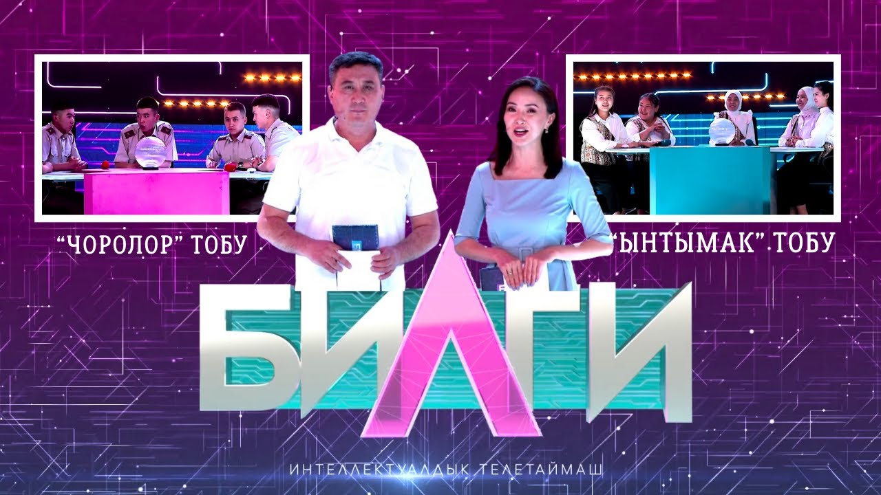 “Билги” билим таймашы/ 10-чыгарылыш “ЧОРОЛОР” тобу менен “ЫНТЫМАК” тобу