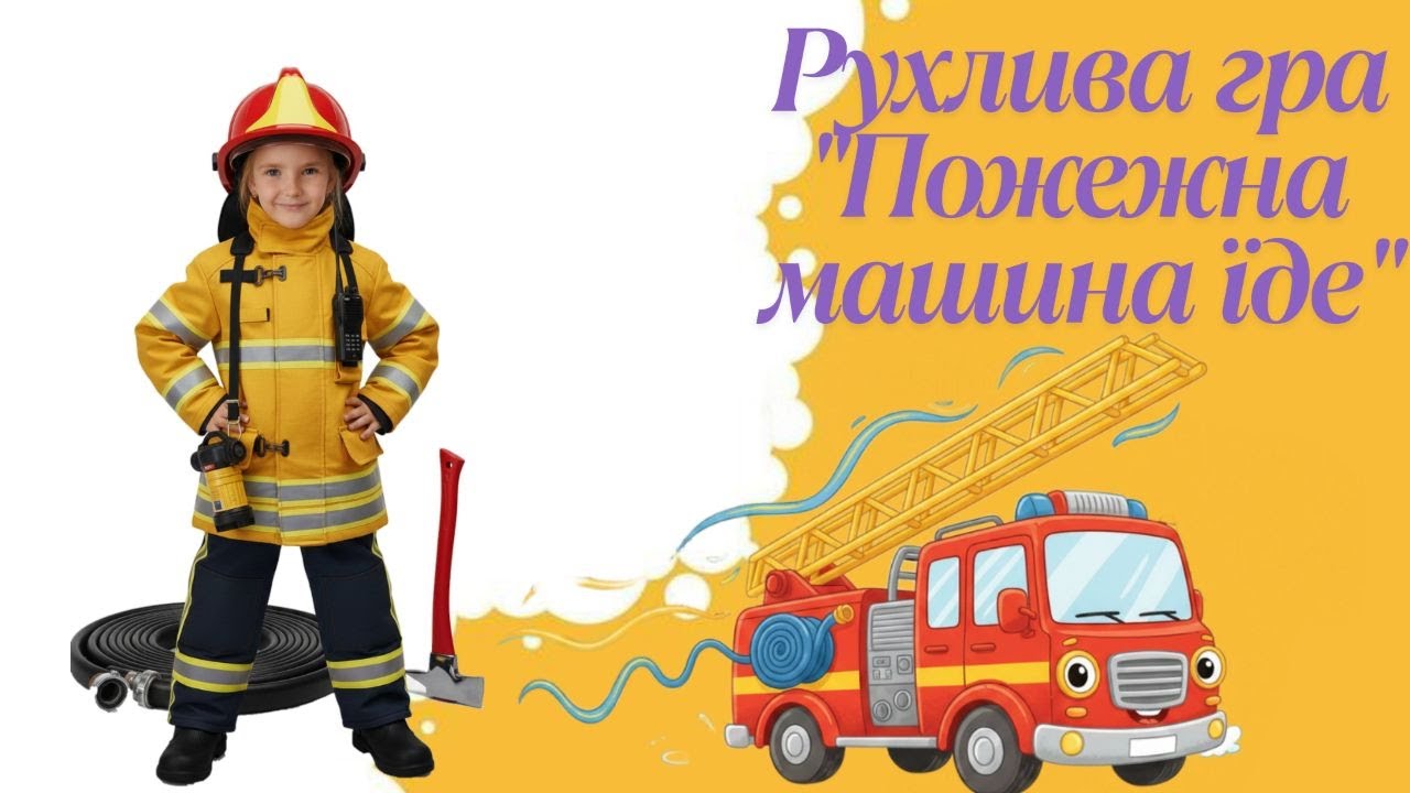 Рухлива гра для дітей 
