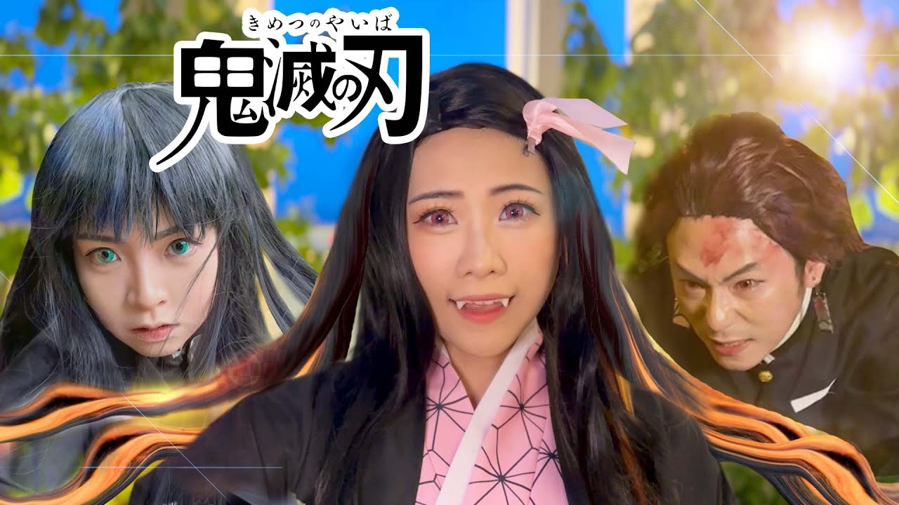 禰豆子克服陽光 哭爆刀匠村最終之戰 鬼滅之刃 刀匠村篇 真人版｜白雨旋 小雨