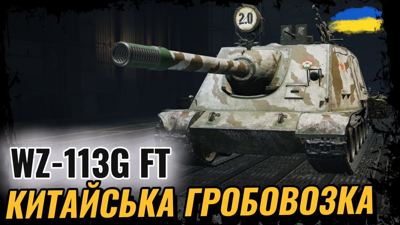 WZ-113G FT - ПРОКАЧКА 11 РІВНЯ | КИТАЙСЬКИЙ ДУБІНАТОР | #ravenwot #wotua