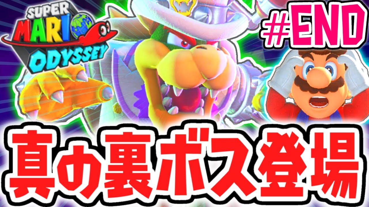 感動の裏エンディングへ!!真の裏ボスを倒せるか!?世界で実況Part100(最終回)【スーパーマリオオデッセイ】