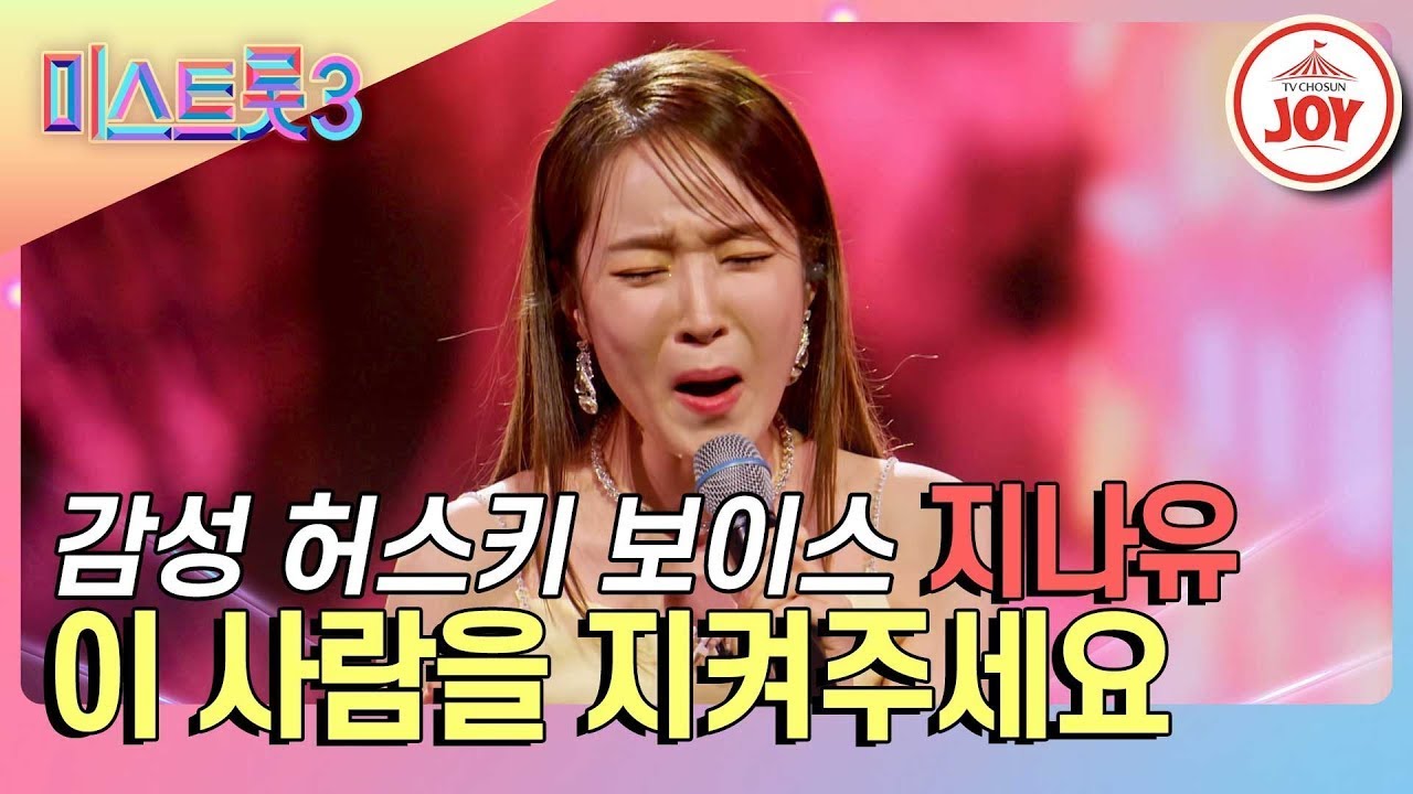 [#미스트롯3] 최악의 컨디션을 이겨버린 미친 감성😭 지나유 - '이 사람을 지켜주세요' #TV조선조이 (TV CHOSUN 240111 방송)