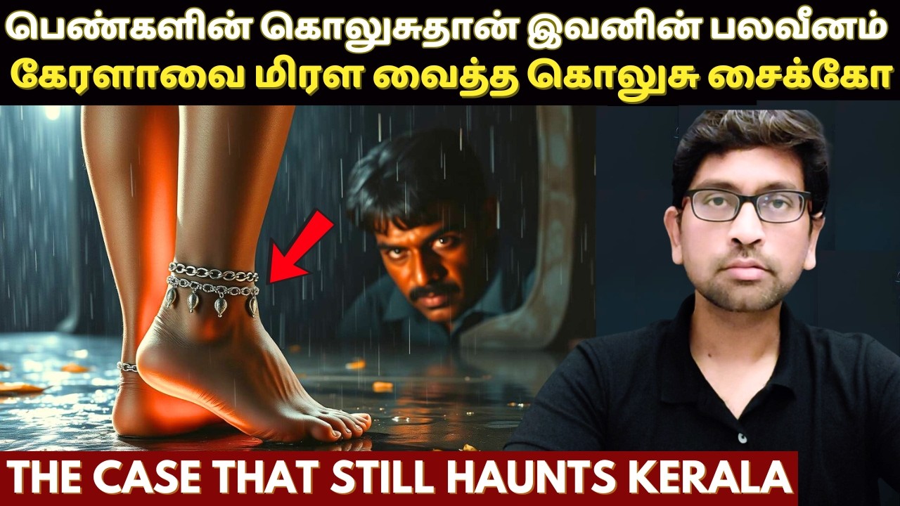 கொலுசு ஒலிக்கு அடிமையான சைக்*கோவால் கேரளாவில்  நடந்த கொடூரம் | The Anklet Obsession | Kerala Crime