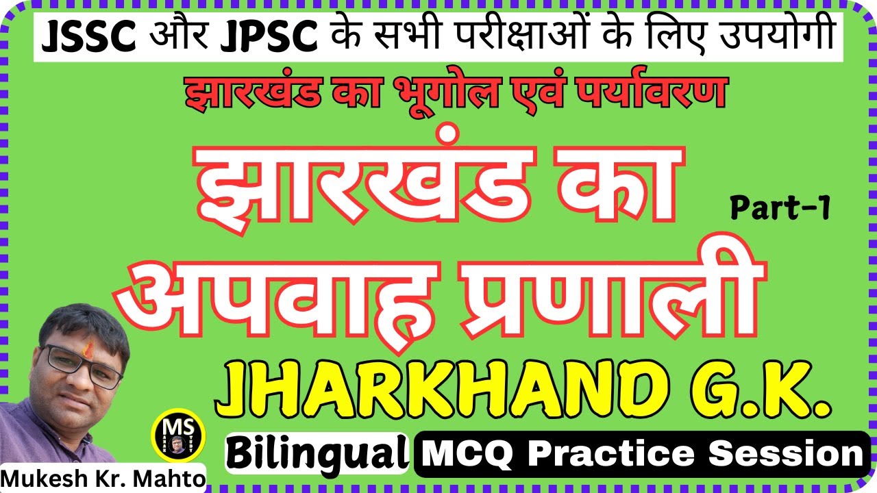 Jharkhand Ki Apwah Pranali ! झारखंड का अपवाह प्रणाली ! Bilingual Class ! Jharkhand ki River ! JPSC
