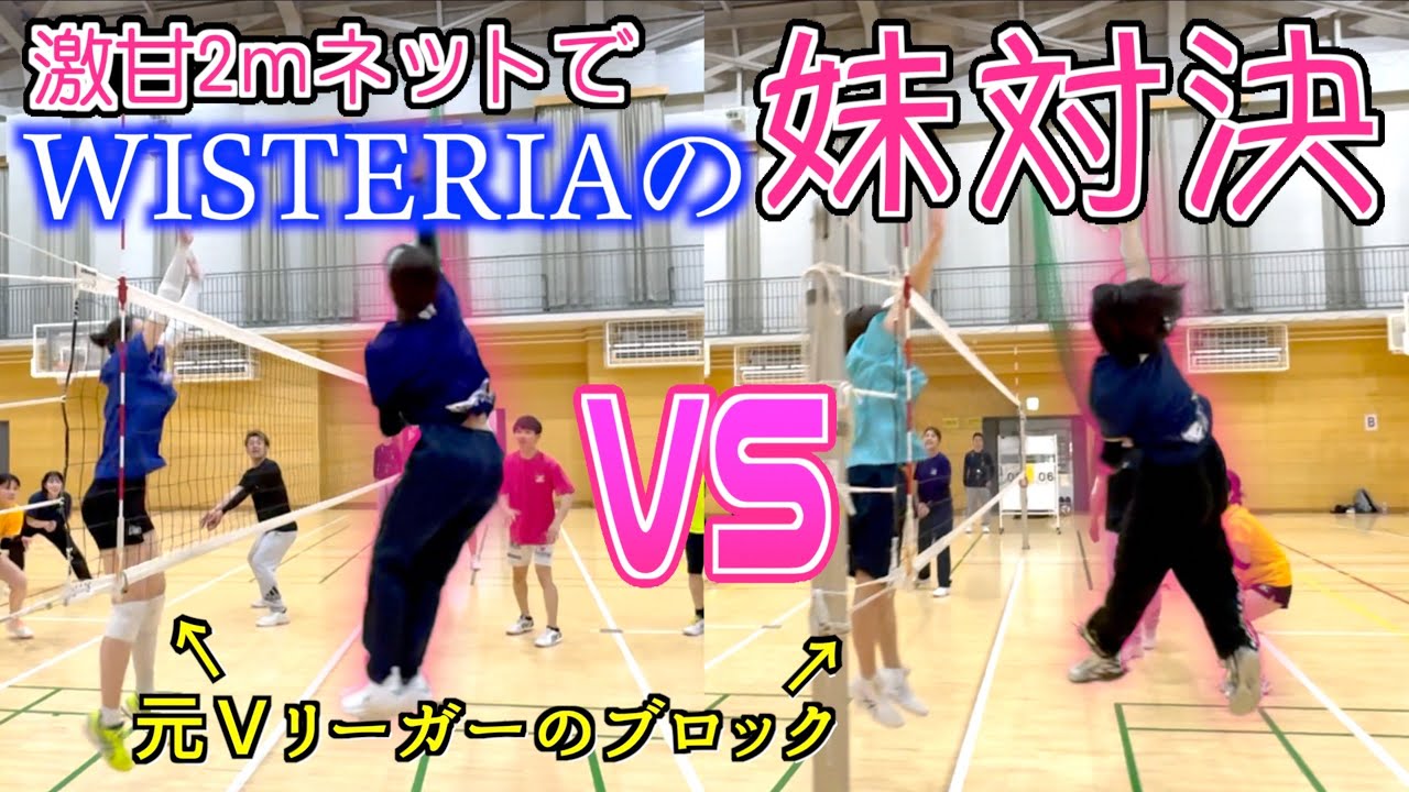 【バレーボール】妹ちゃん対決に元Vリーガーのブロックが立ちはだかる⁈