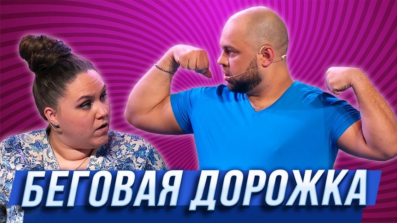 Беговая дорожка &mdash; Уральские Пельмени | Гиря от ума