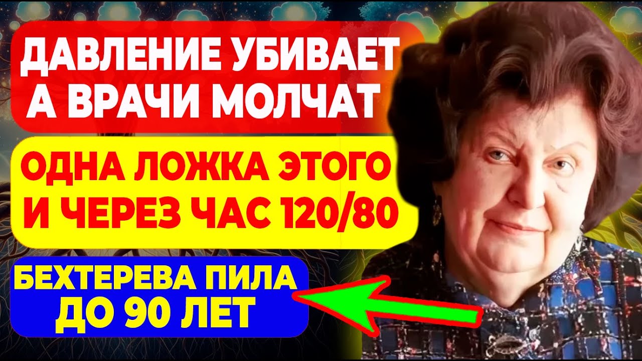 ДАВЛЕНИЕ 180 И НЕ ПАДАЕТ — одна ложка этого и через час будет 120/80, Бехтерева раскрыла!