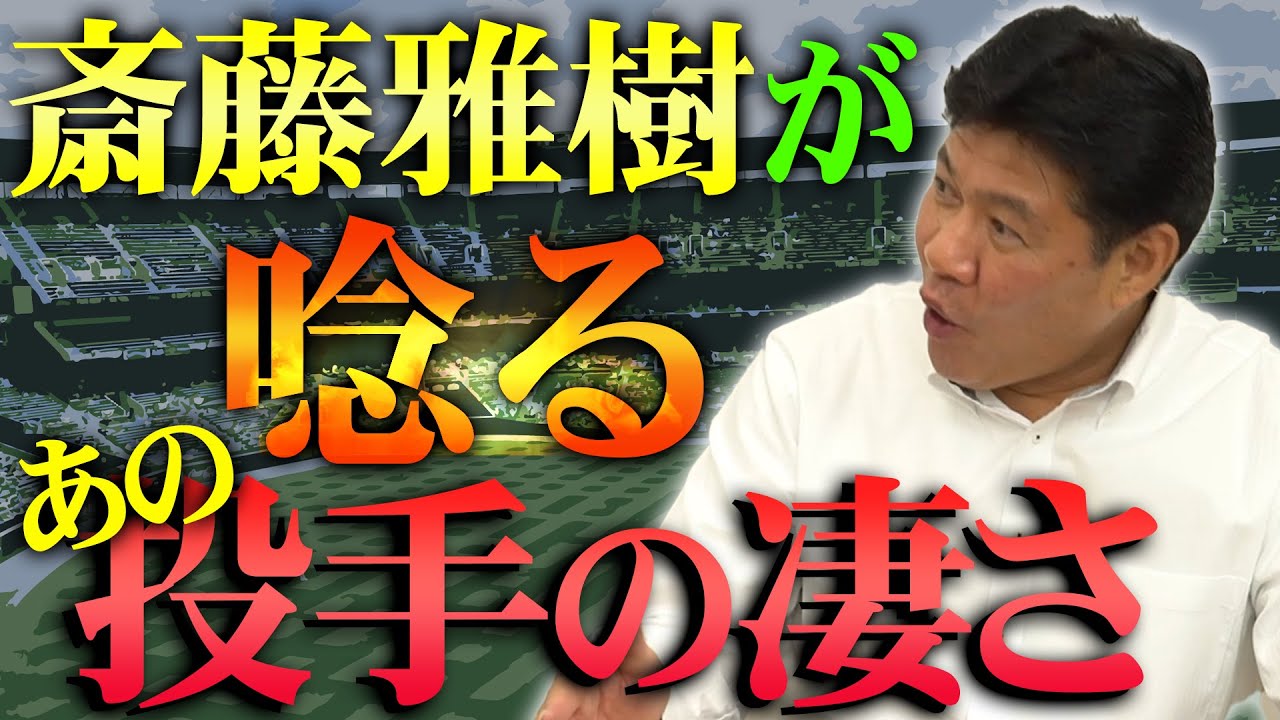 【斎藤雅樹】読売ジャイアンツの大エース登場！斎藤雅樹が憧れた投手とは！？