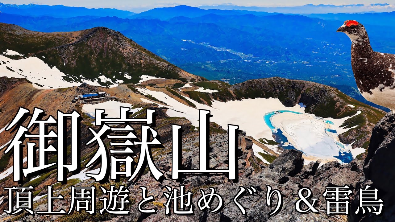 【登山】残雪の御嶽山｜濁河温泉小坂口から頂上周遊と池めぐり日帰り登山＆雷鳥＜御嶽山/4K映像＞