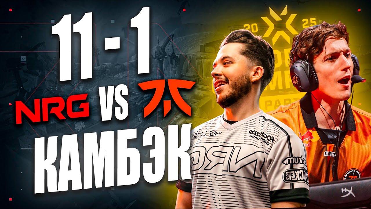 ВЕЛИЧАЙШИЙ КАМБЕК FNATIC! РАЗБОР VALORANT Champions 2025