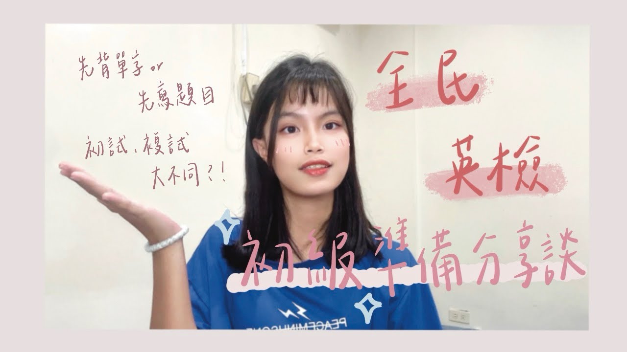 {全民英檢準備分享談} 初級初試&複試不用補習輕鬆過？｜Ada’s GEPT Talk 1