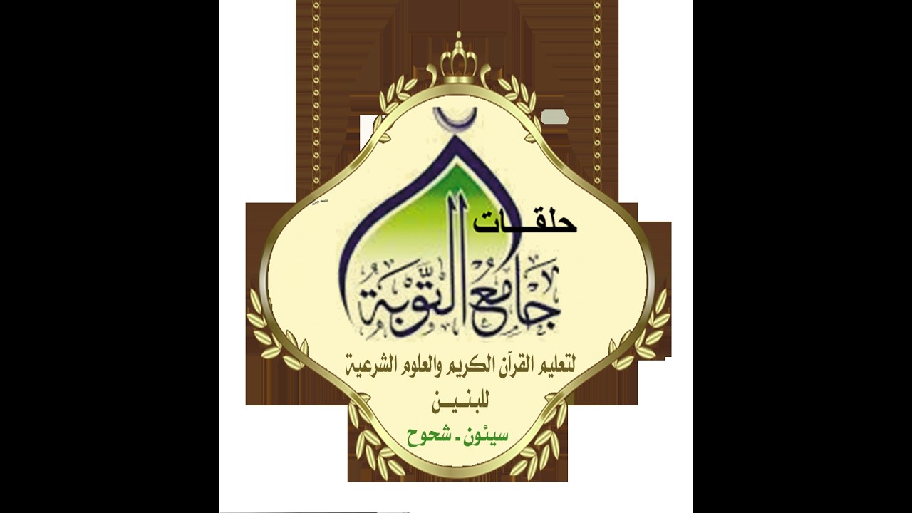 بث مباشر من قِبل إعلام حلقات جامع التوبة بشحوح