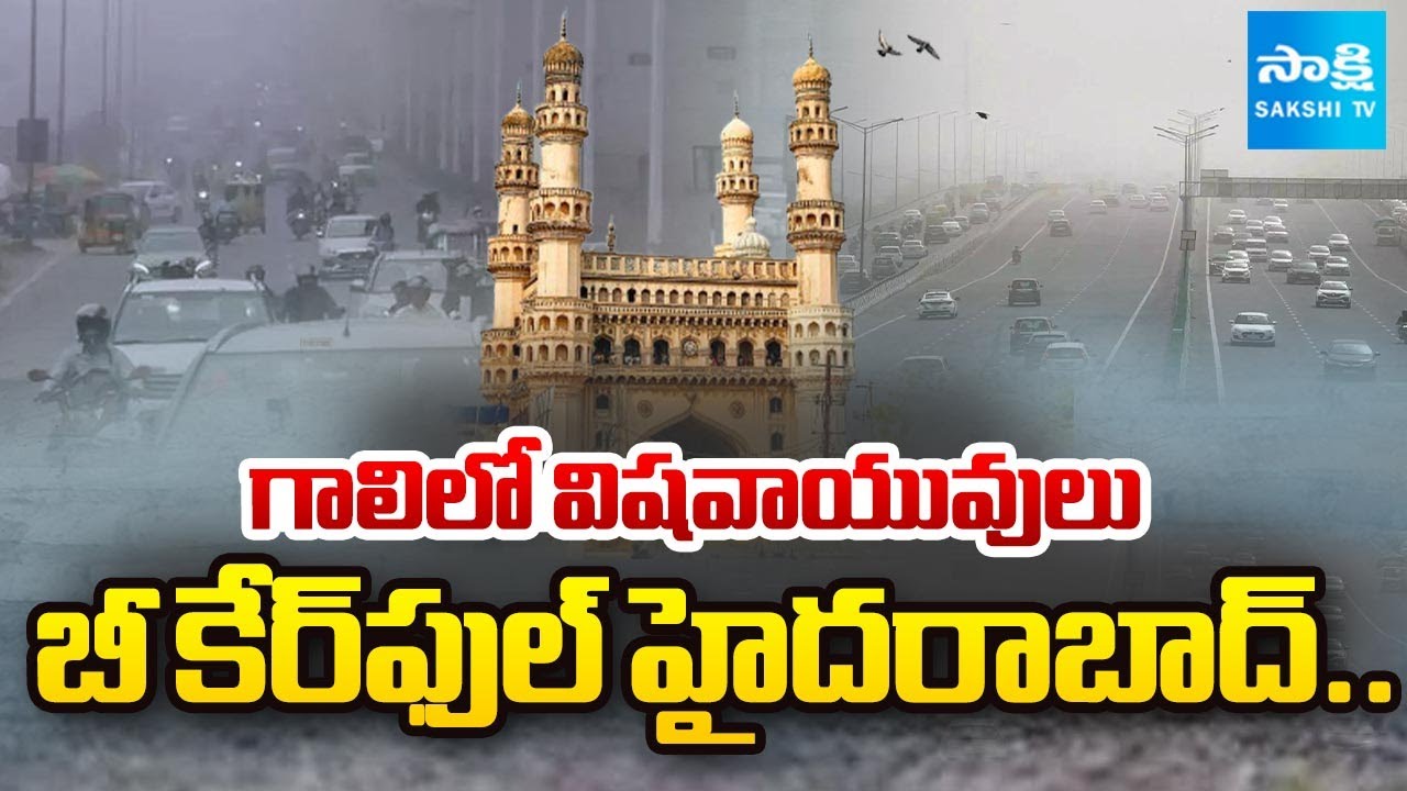 గాలి పీలిస్తే అంతే | Shocking Facts on Hyderabad Air Pollution | Hyderabad AQI | Sakshi TV