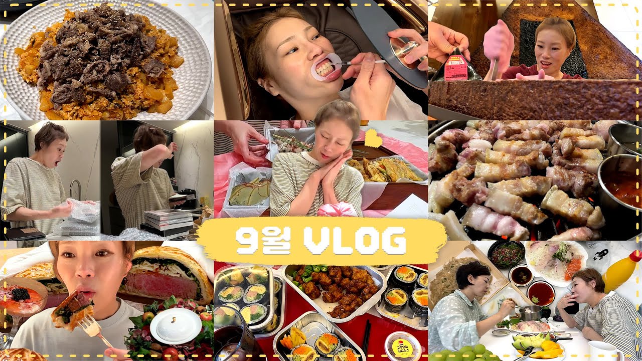 [9월 브이로그] 이색(?)🔞👩🖤🍙선물들 언박싱, 치아 미백 홈 케어😬, 나래의 추석 선물🎁과 눈과 입이 즐거웠던 음식들!!🤩💦 231015