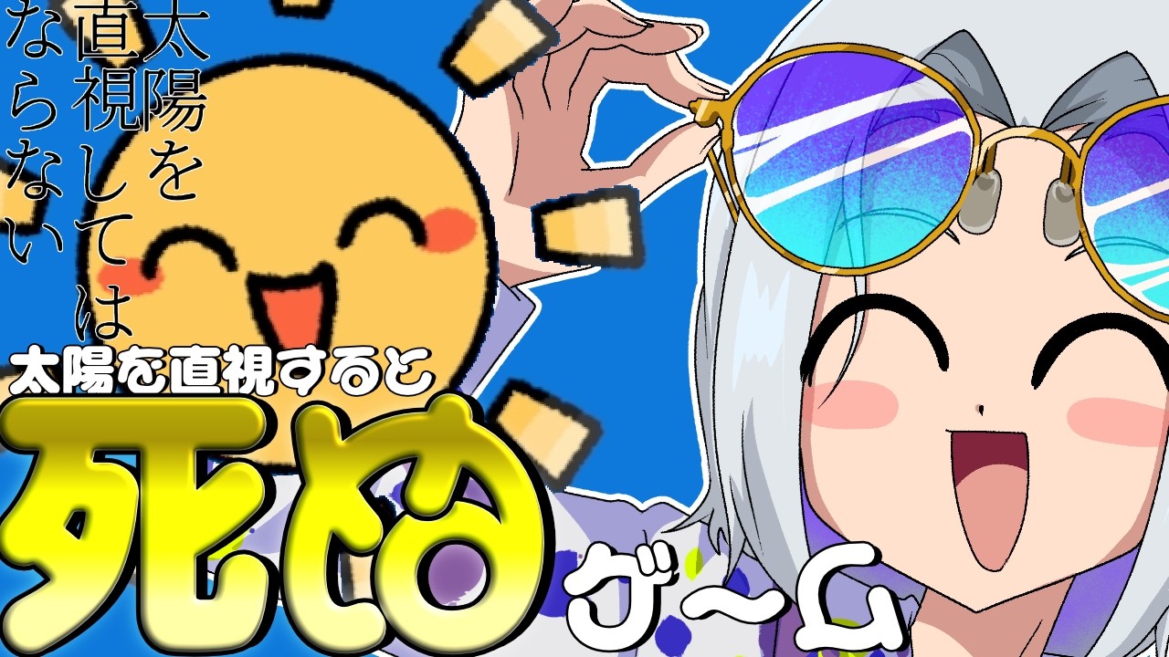 えぇ！？太陽って直視したら失明するんだ...【直視してはならない】