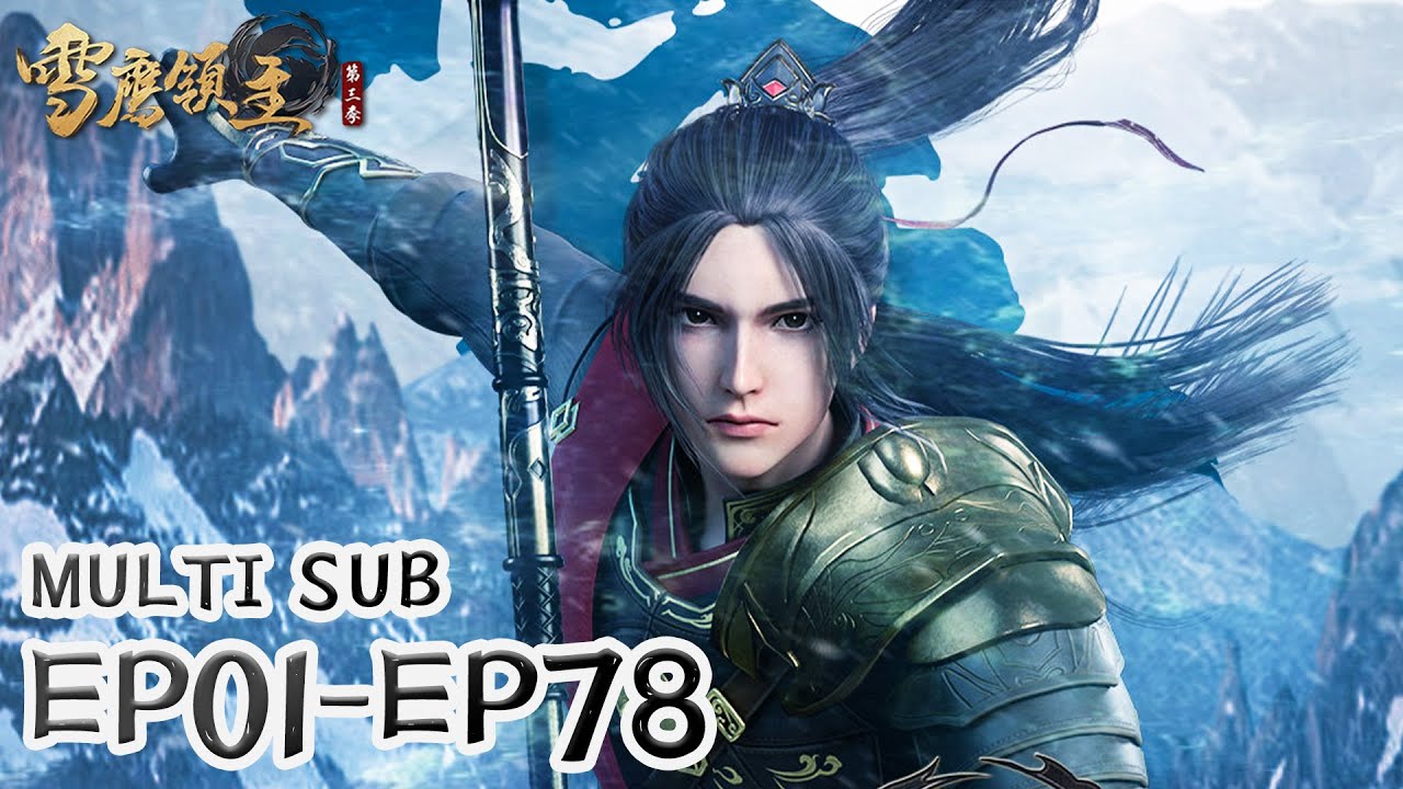 ⛄【雪鹰领主】EP01-EP78, Full Version |MULTI SUB |Legendary Overlord |donghua