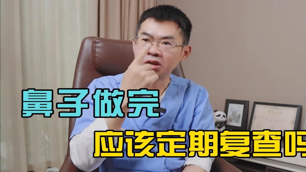 【整形】鼻子做完应该定期复查吗？