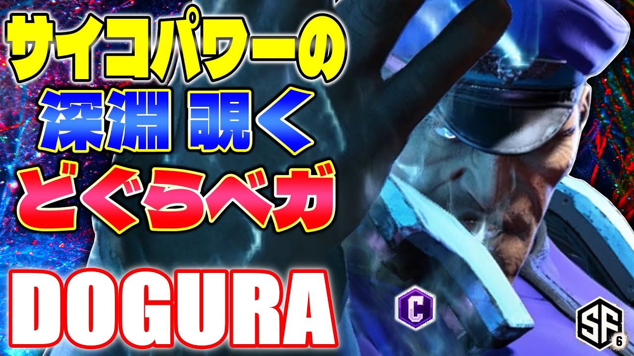 【スト6】サイコパワーの深淵覗くどぐらベガ どぐら (ベガ) 【STREET FIGHTER 6】