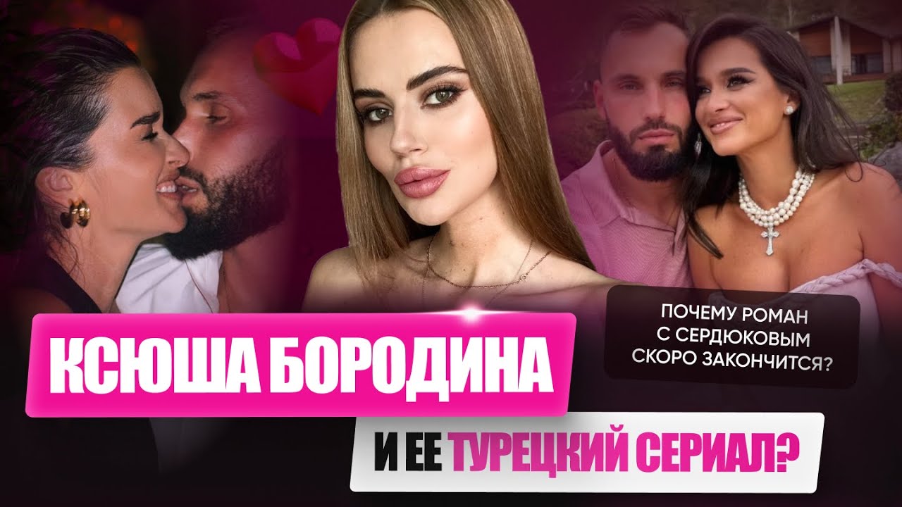Ксения Бородина и Николай Сердюков. Психологический портрет пары. Красные флаги в новых отношениях.