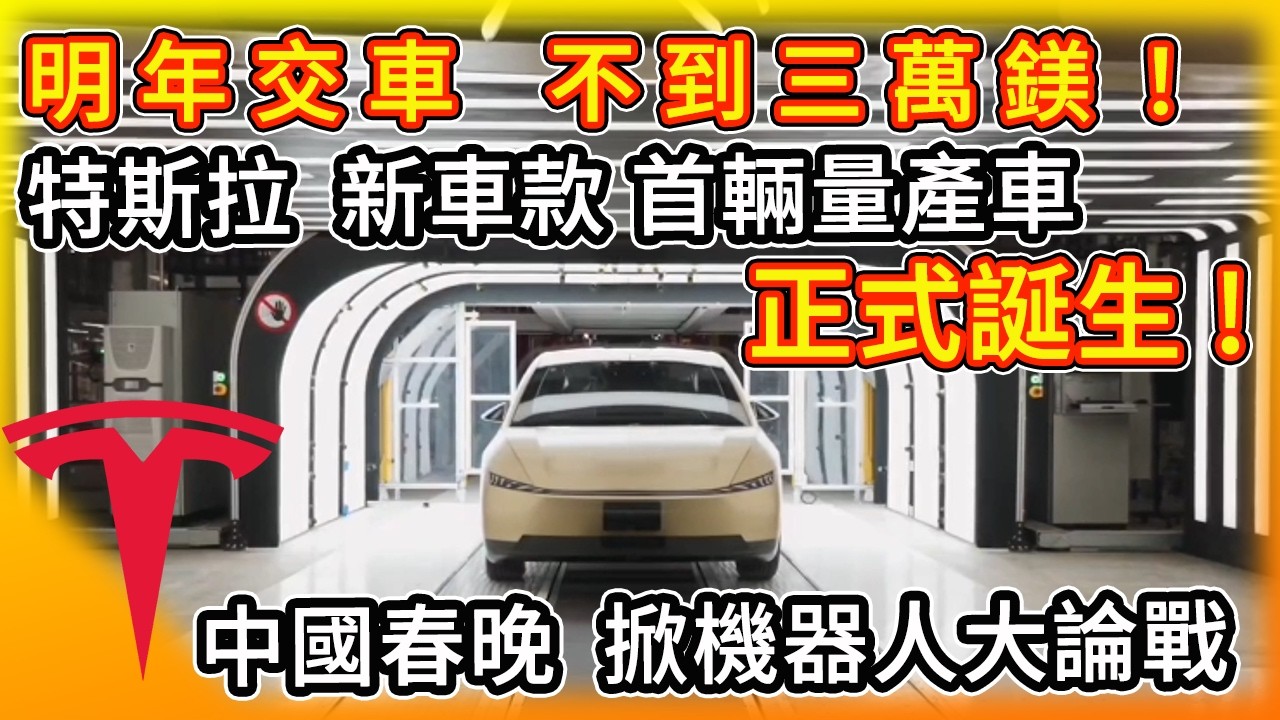 台幣百萬有找？特斯拉Cybercab首輛量產車下線！馬斯克：2027年前開賣！中國春晚掀機器人大論戰！最新加州申請文件曝自動駕駛「驚人真相」