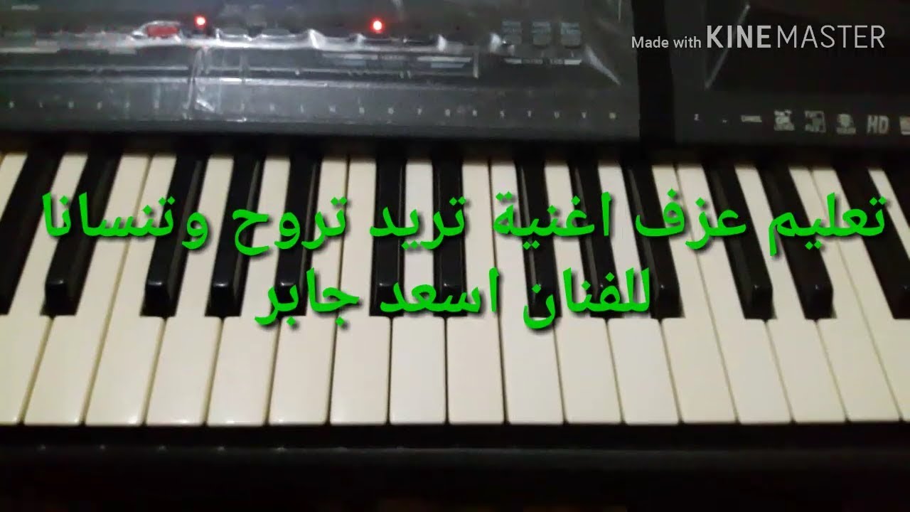 تعليم عزف اغنية تريد تروح وتنسانا للفنان اسعد جابر