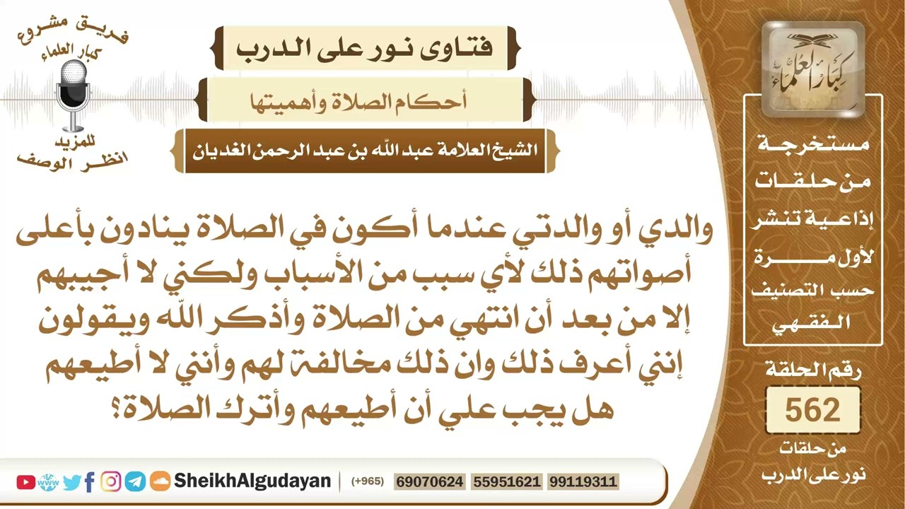 إذا كان الابن يصلي وناداه أحد والديه هل يجب عليه أن يطيعهم ويترك الصلاة؟📔 الشيخ عبدالله الغديان