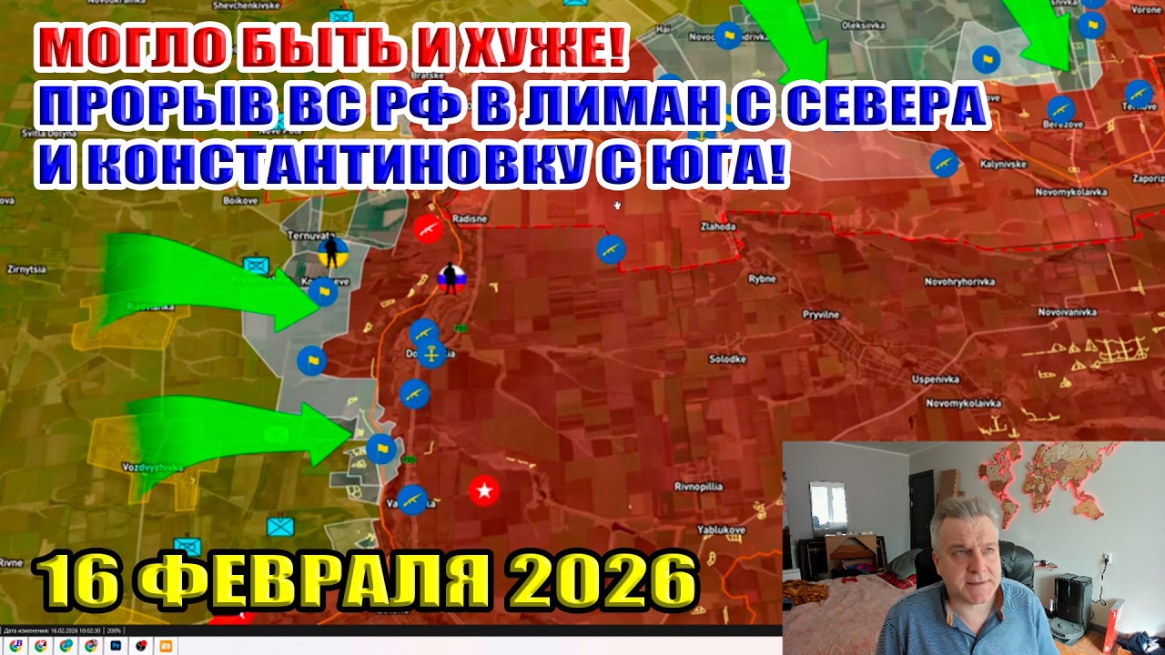 Прорыв ВС РФ в Лиман с севера и Константиновку с юга! Наступление Сырского... 16 февраля 2026