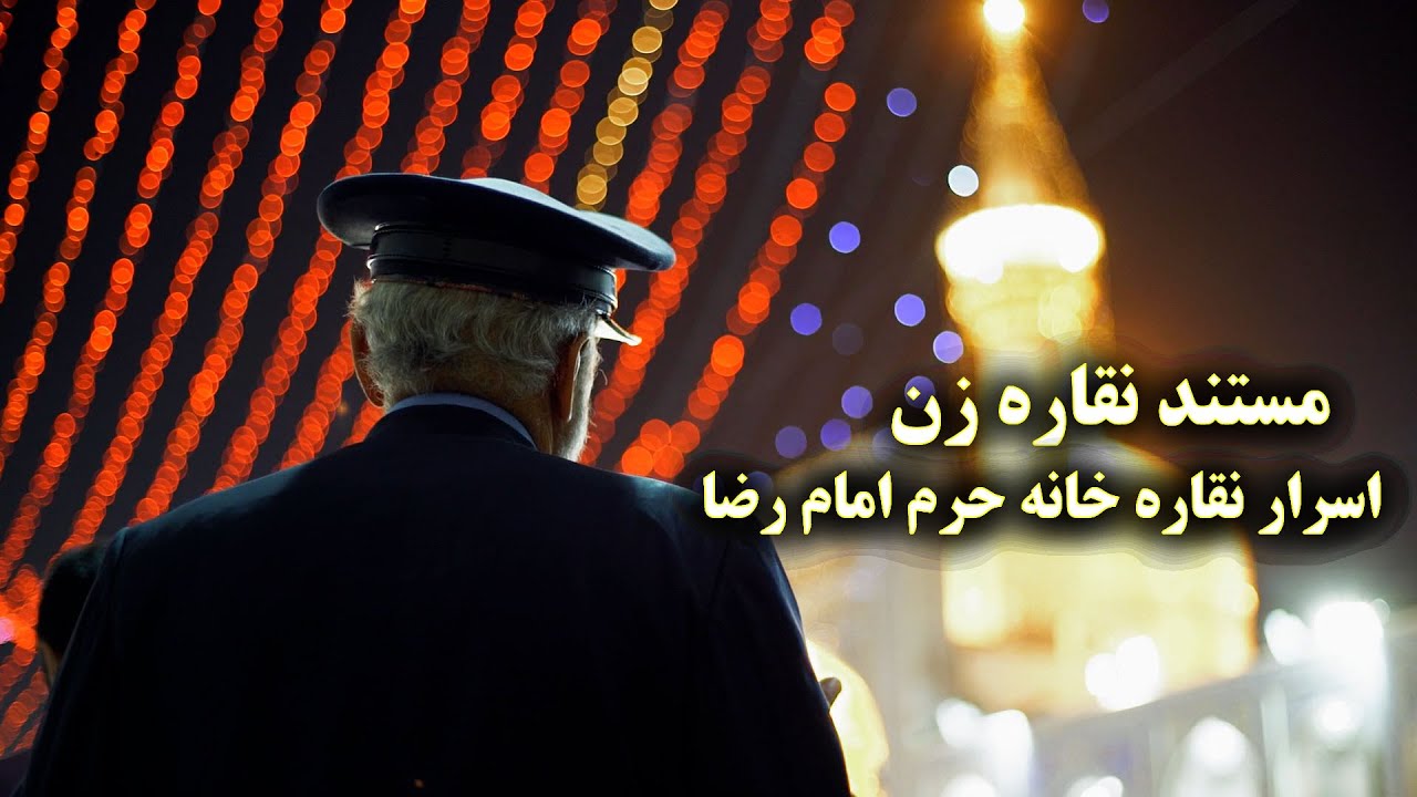 مستند نقاره زن #iran #imamreza #travel