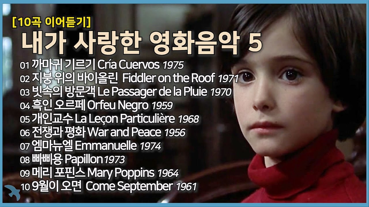 [10곡 이어듣기] 내가 사랑한 영화음악 5/까마귀 기르기/지붕 위의 바이올린/빗속의 방문객/흑인 오르페/개인교수/전쟁과 평화/엠마뉴엘/빠삐용/메리 포핀스/9월이 오면