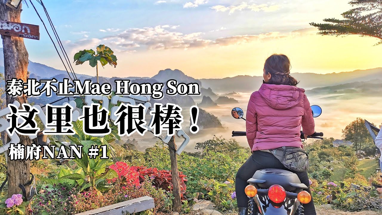 摩旅泰北#1🇹🇭骑士不能只懂Mae Hong Son！朝圣楠府传奇公路 | 邂逅70岁不老骑士 | 马来西亚女骑の摩托车vlog #摩旅 #泰国北部 #motovlog