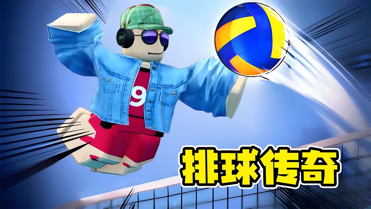 排球傳奇： 杰克隊vs樂兒隊，誰會贏？ | Volleyball Legends:Starter ROBLOX