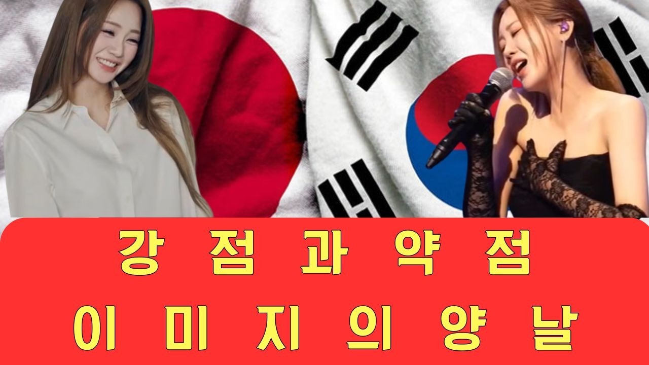 한일 민요 결합 무대에서 홍지윤의 강점과 약점 – 영리한 이미지 전략과 감정 과잉의 위험 사이에서 그녀는 무엇을 얻고 무엇을 감수했나