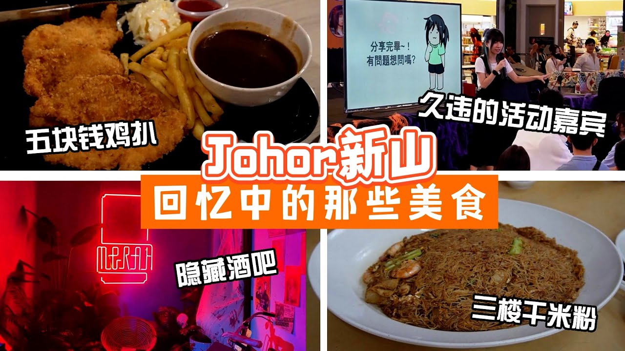 時隔一年回新山當活動嘉賓，順便吃爆我的童年回憶！當年差點被搶劫的故事  | Johor新山在地美食VLOG | 郭小幻