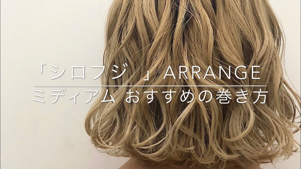 ヘアスタイル ミディアム 巻き方
