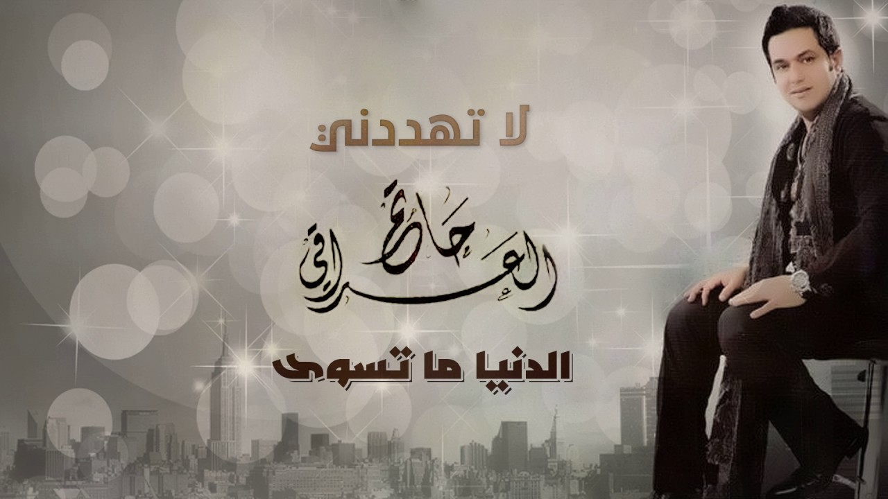 حاتم العراقي - لا تهددني (ألبوم الدنيا  ما  تسوى)