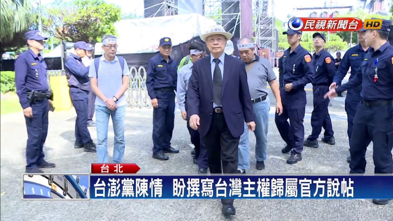 台澎黨陳情「台灣主權未定」論  外交部：尊重－民視新聞