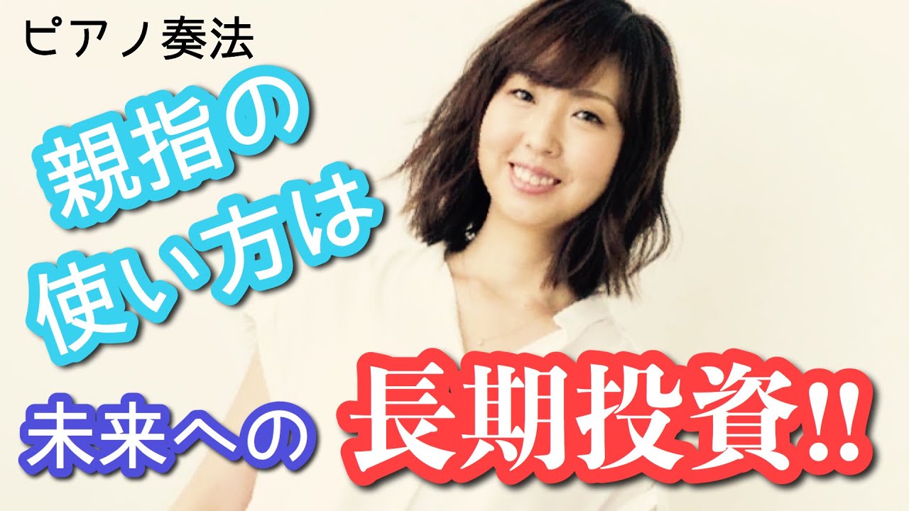 親指の使い方は、未来への長期投資！！【ピアノ奏法】