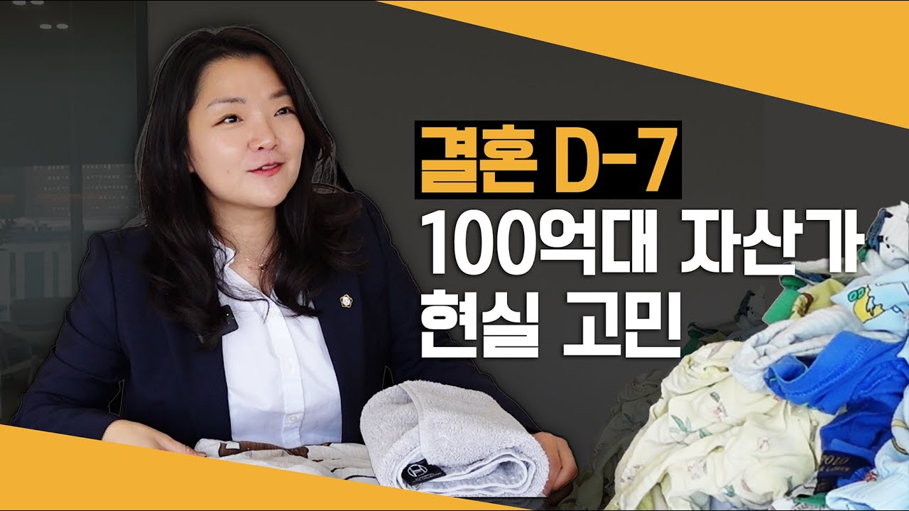 결혼식 앞둔 자산가의 현실 고민.. 특유재산 나눠야 할까요?｜재산분할 안 하려면 이걸 해야합니다.