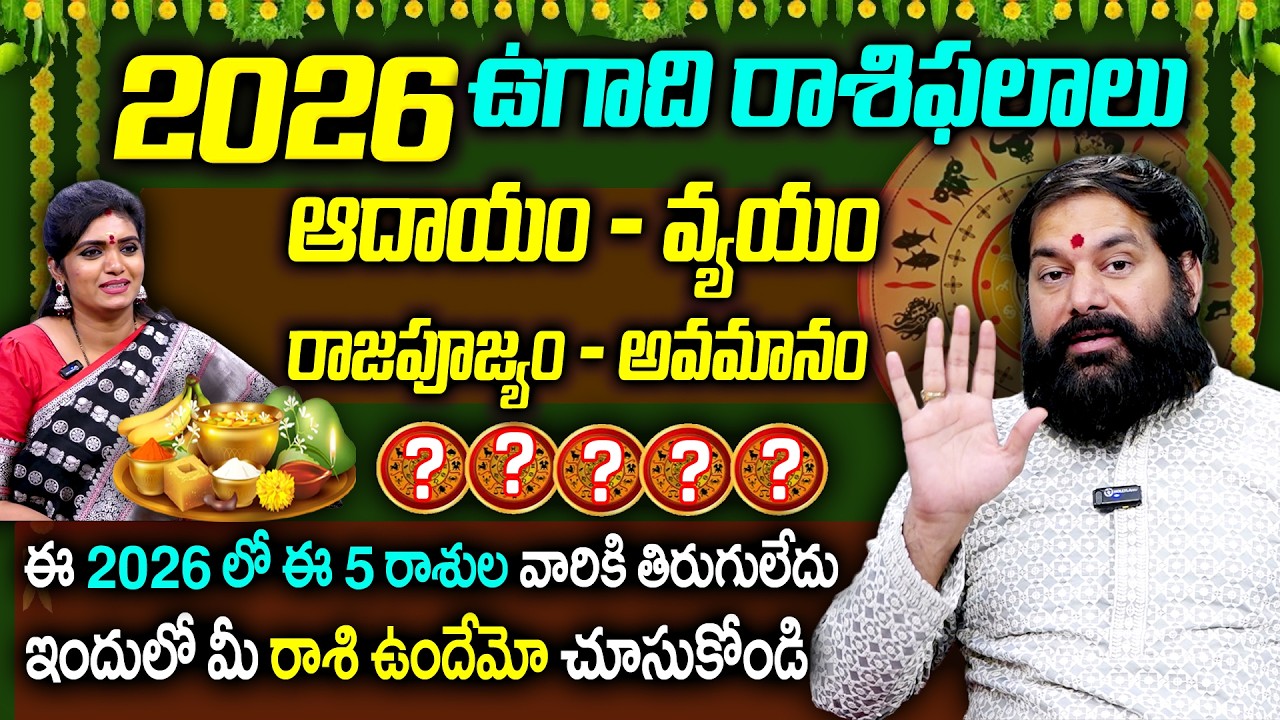 ఉగాది తర్వాత అదృష్టం పట్టబోతున్న రాశులు ఇవే.! 2026 Horoscope | Pradeep Joshi | SumanTV Geethanjali