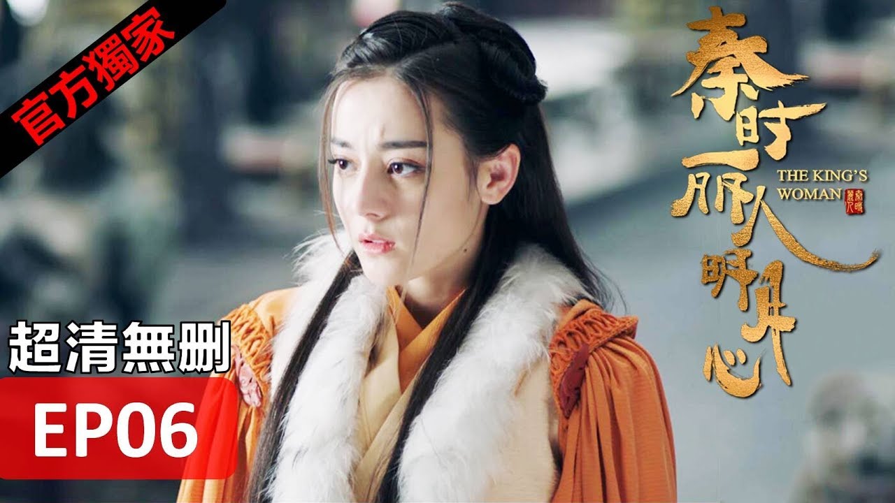 【秦時麗人明月心】The King's Woman 06 Eng Sub(超清無刪減版正片) 迪麗熱巴/張彬彬