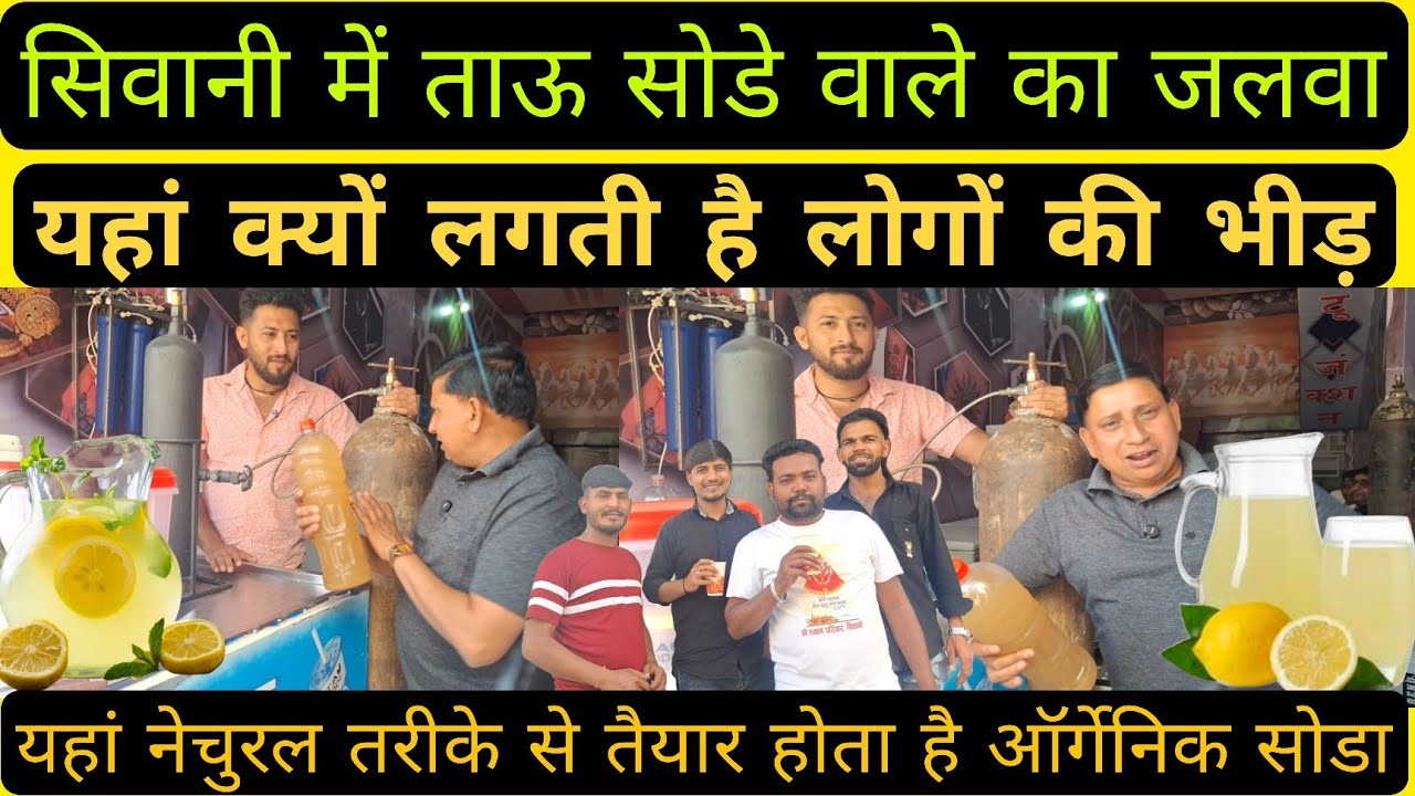 सिवानी में ताऊ सोडे वाले का जलवा, यहां नेचुरल तरीके से तैयार होता है गर्मियों का तोहफा।