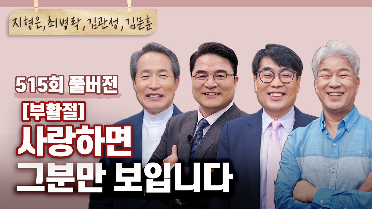 [부활절] 세상에서 가장 아름다운 '자기 부인' | 지형은,최병락,김관성,김문훈 목사 | CBSTV 올포원 515회 풀버전