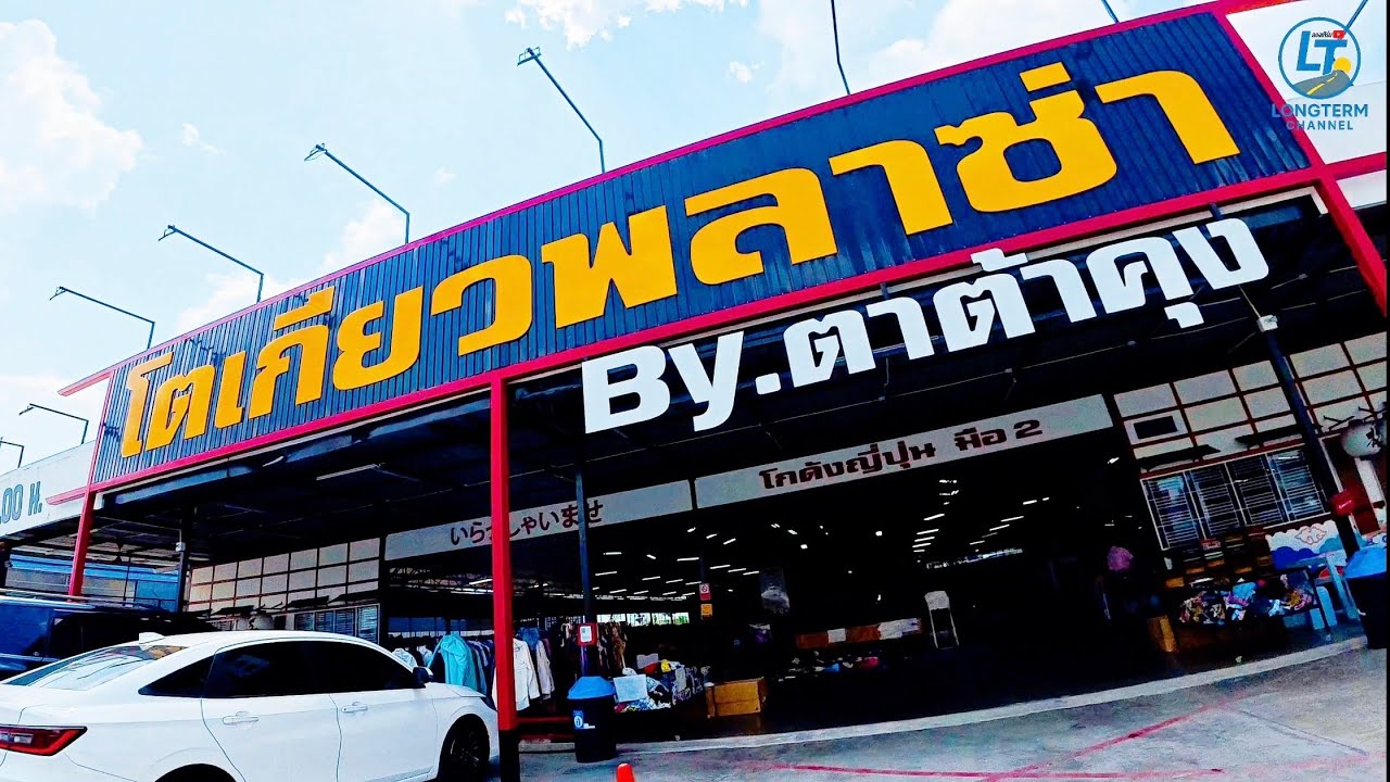โกดังญี่ปุ่นมือสอง! | โตเกียวพลาซ่า นครปฐม
