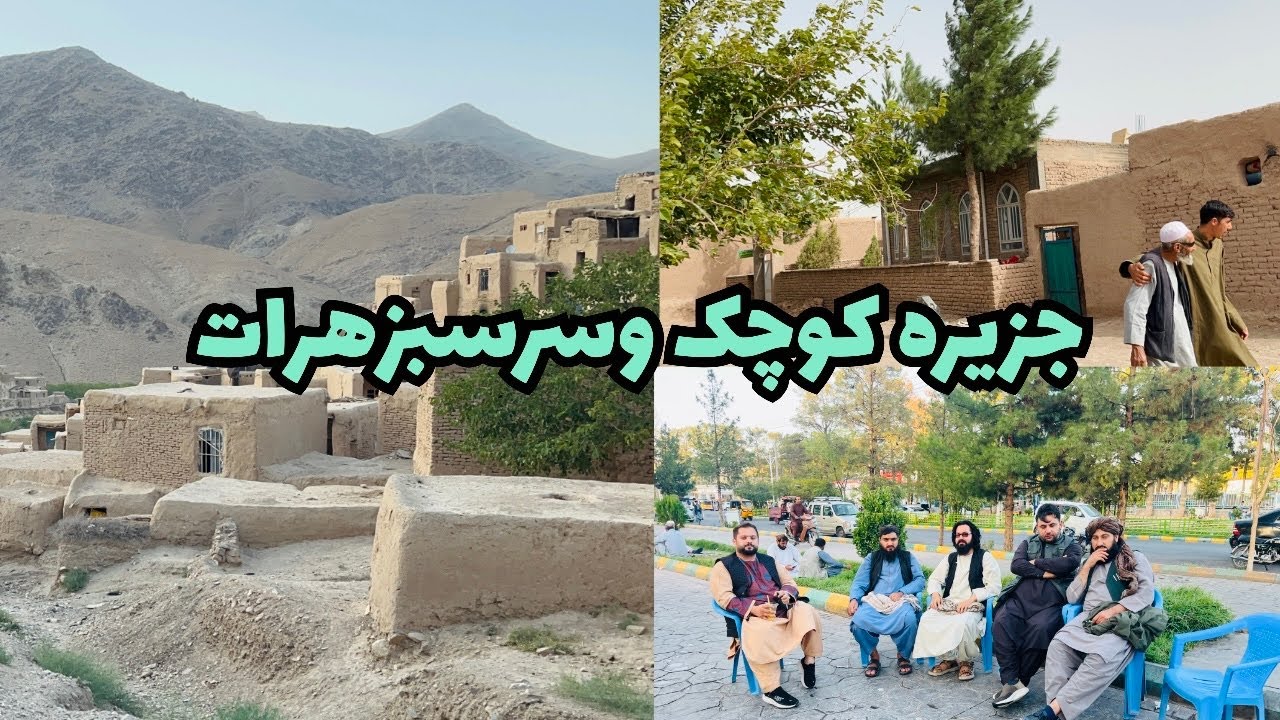 سفر پرهیجان به جزیره کوچک وسرسبزهرات که ساعت باموترازمرکزشهرهرات دور است .