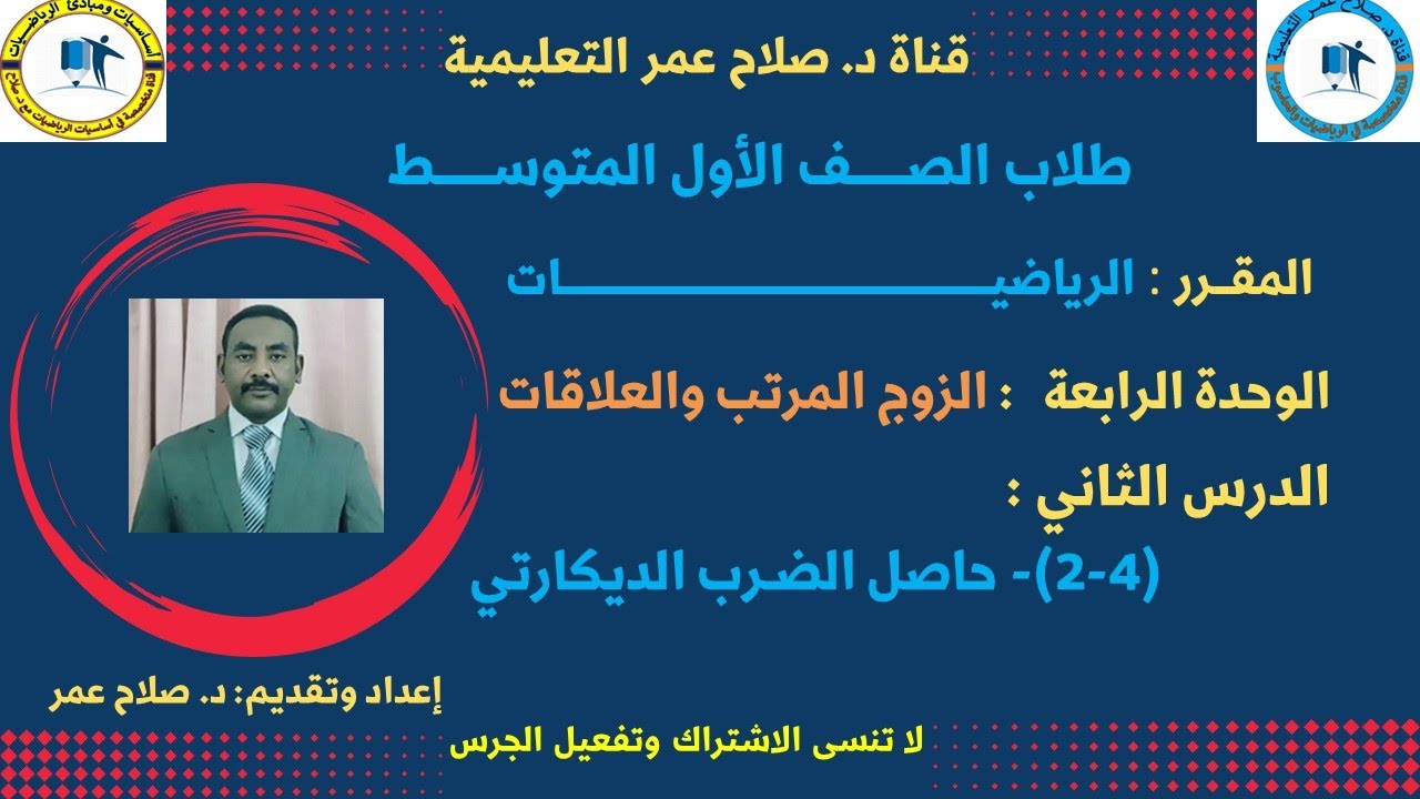 رياضيات أول متوسط || وح4-د2 || الزوج المرتب والعلاقات || حاصل الضرب الديكارتي🌹 أنظـــر الوصف ✍️