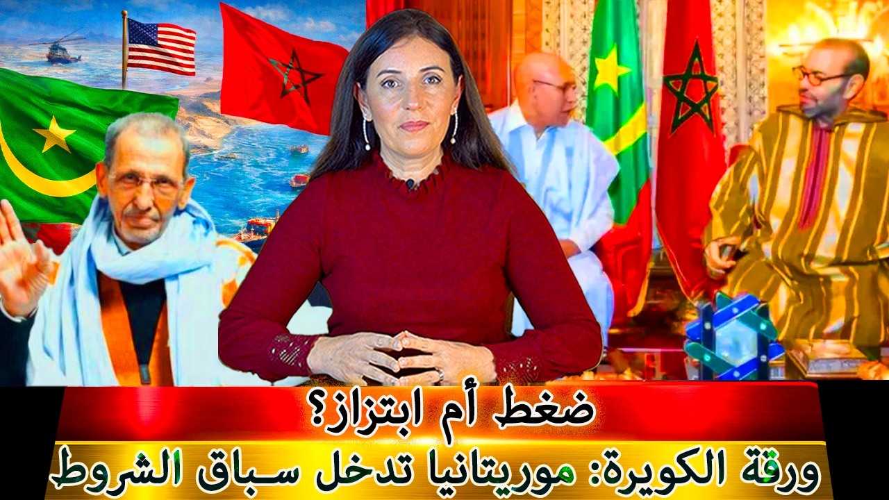 الكويرة في قلب الحسم… لماذا تتحرك موريتانيا الآن؟